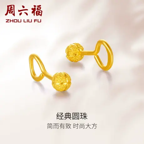 周六福黄金耳钉女计价磨砂圆球足金弯钩耳钩耳饰送女友节日礼物商品大图