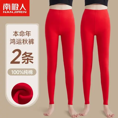 南极人红秋裤女士纯棉本命年内穿保暖裤男鸿运打底裤线裤结婚龙年图片
