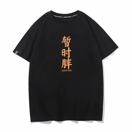 秀洛暂时胖趣味文字设计感短袖t恤男纯棉大码黑色宽松夏季半袖商品大图