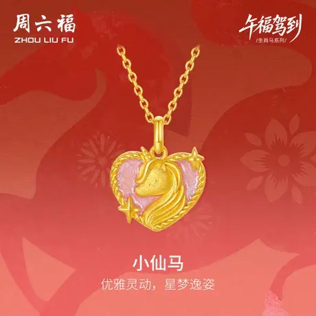 周六福黄金吊坠女款小仙马生肖马系列3D硬金珐琅定价官方旗舰店商品大图