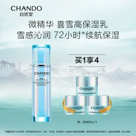 自然堂微精华喜雪高保湿乳液补水 保湿修护 护肤品 旗舰店女商品大图