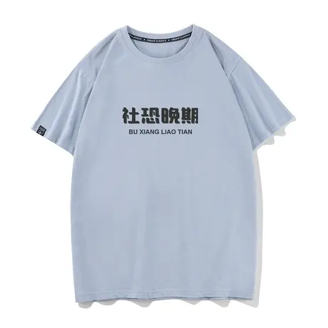 夏季趣味文字社恐晚期短袖t恤男学生纯棉圆领宽松休闲体恤半袖商品大图