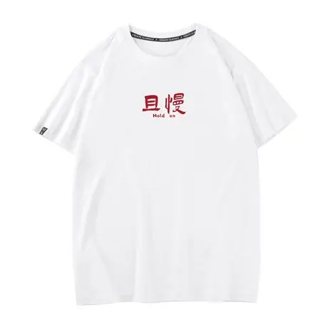 且慢汉字文字衣服夏季男士t恤打底衫短袖宽松半袖纯棉中国风潮流商品大图
