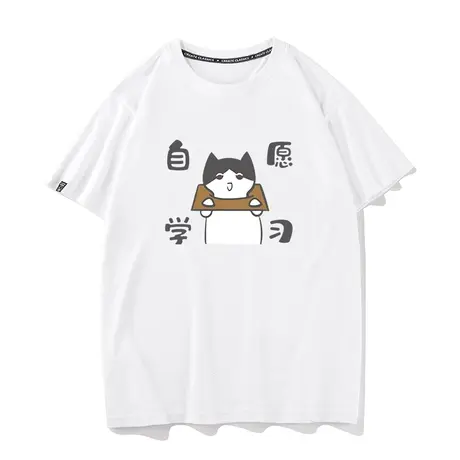 自愿学习学生国潮搞笑创意个性纯棉短袖T恤夏季男女宽松休闲ins猫商品大图