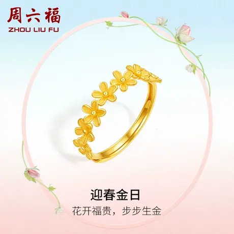 周六福黄金戒指女迎春花计价足金指环手饰送女友女神节礼物商品大图