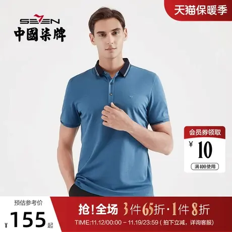 柒牌男装2021夏季新款纯色百搭短袖POLO衫时尚抗皱亲肤青年半袖图片
