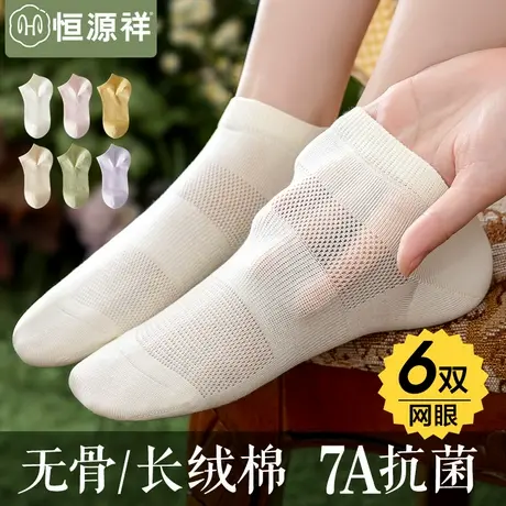 恒源祥纯棉无骨袜子女网眼船袜夏季透气薄款吸汗防臭抗菌女生短袜商品大图