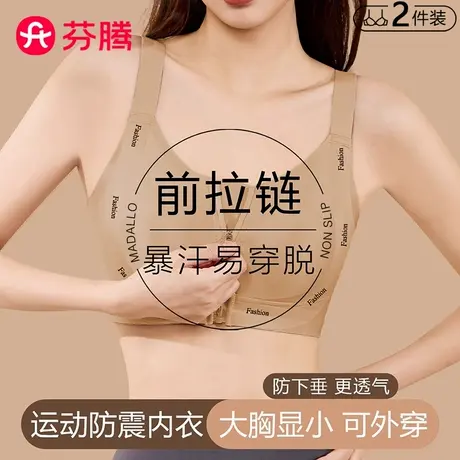 芬腾运动内衣女薄款大胸显小高强度防震前拉链大码粉底液肤色文胸商品大图