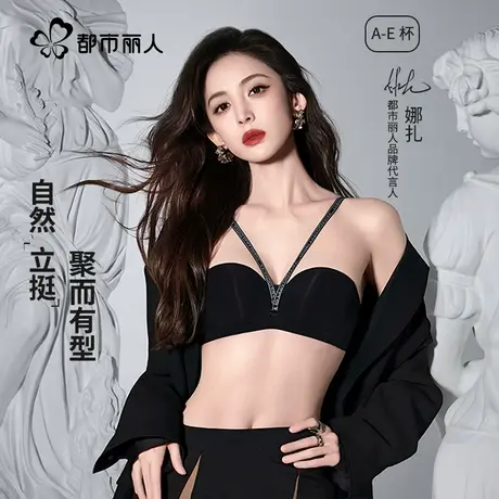 【娜扎同款】都市丽人甄选内衣女无痕小胸聚拢软支撑固定杯文胸罩商品大图