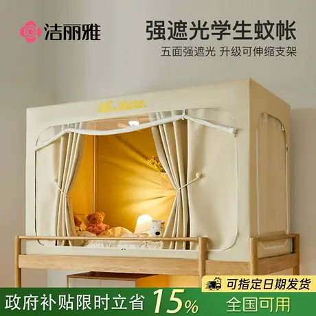 洁丽雅强遮光一体式蚊帐大学生宿舍上下铺通用床帘寝室窗帘女生男图片