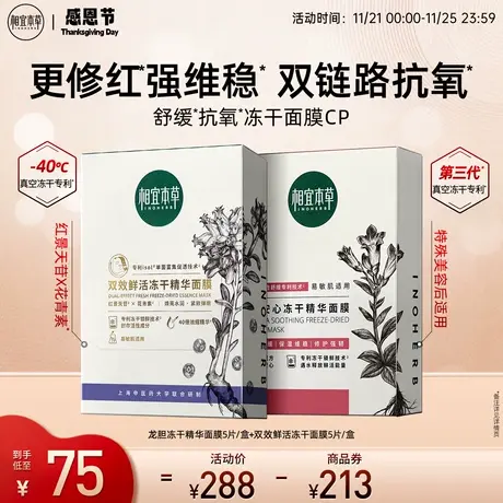 相宜本草双花红花面膜龙胆冻干面膜补水保湿修护提亮肤色紧致弹嫩图片