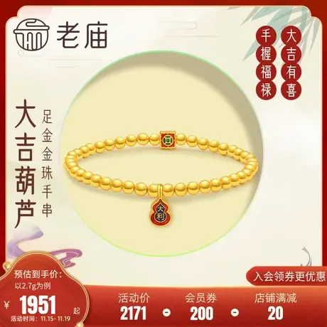 老庙黄金足金海豚金5D金珠福禄葫芦富贵手串手链珐琅官方正品礼商品大图