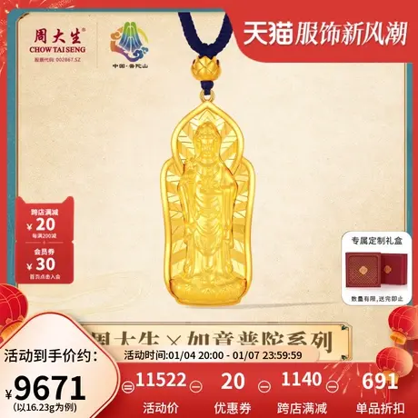 周大生普陀山x南海观音联名挂坠黄金吊坠足金古法生日礼物送长辈图片