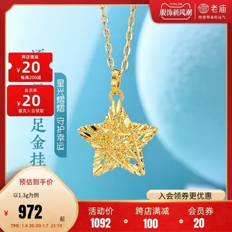 老庙黄金足金999逐梦小星星镂空花丝缠绕挂坠5G五角星星愿百搭商品大图