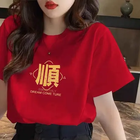 本命年红色短袖2024龙年新年纯棉打底T恤衫圆领学生喜庆内搭上衣图片