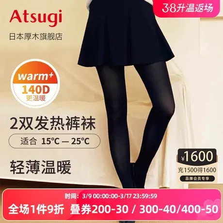 【直播热品】厚木ATSUGI秋冬140D两双装发热袜连裤冬季保暖黑丝女商品大图