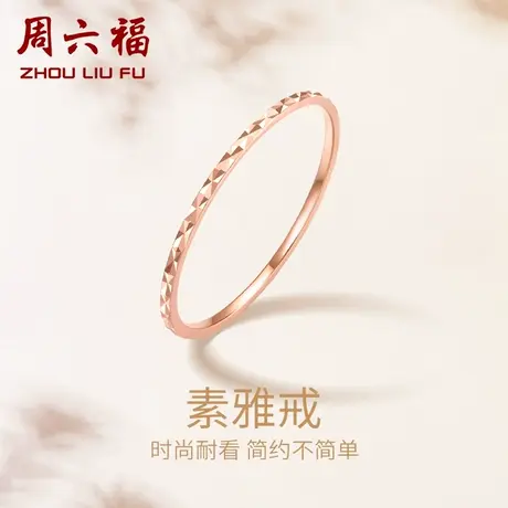 周六福18K金戒指女款多彩金AU750玫瑰金叠戴细素圈尾戒节日礼物商品大图