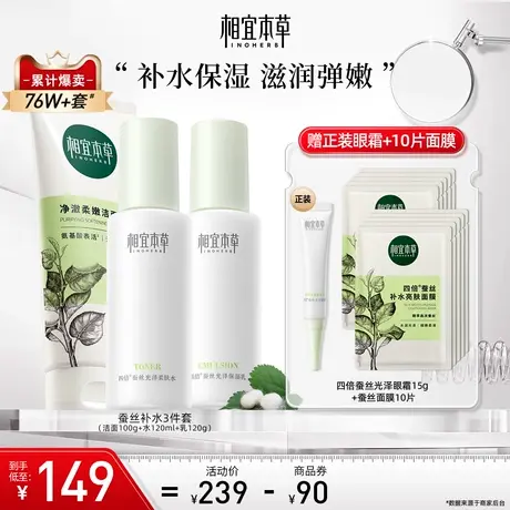 【立即抢购】相宜本草四倍蚕丝护肤套组补水深保湿光泽洁水乳面霜商品大图