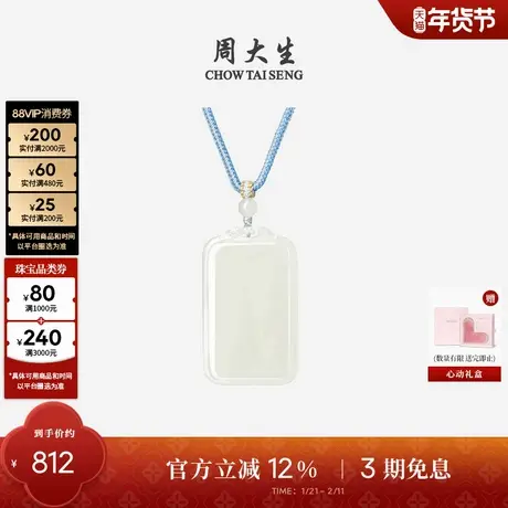 周大生和田玉吊坠平安无事牌白玉男女情侣款编绳挂坠项链新年礼物图片