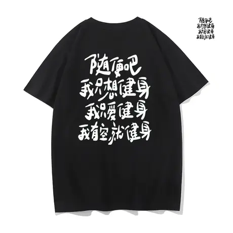 秀洛纯棉随便吧我只想健身短袖T恤男女学生夏季潮流宽松半袖体恤图片