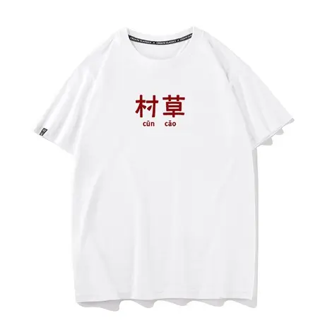 村草趣味文字夏季学生纯棉宽松衣服打底衫半袖新款圆领短袖T恤男商品大图