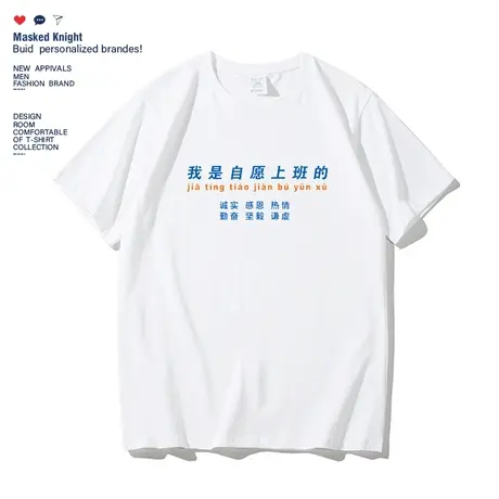 我是自愿上班的2023夏季趣味文字印花t恤短袖男宽松休闲圆领体恤图片