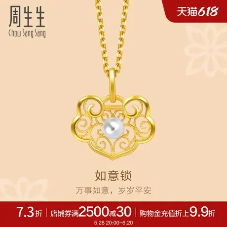 周生生黄金足金文化祝福如意锁吊坠 92009P定价商品大图