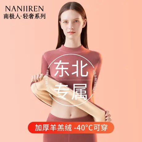 南极人中领保暖内衣女士加绒加厚东北抗寒零下40度秋衣秋裤套装冬图片