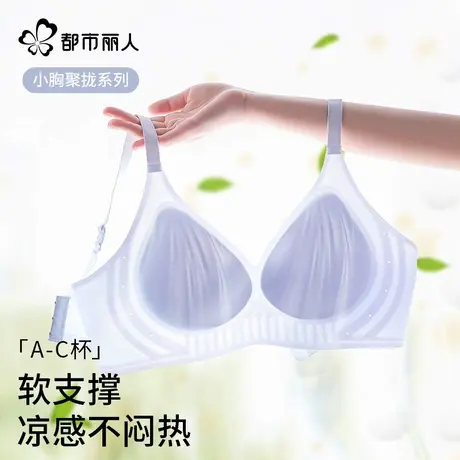 都市丽人内衣女小胸聚拢冰丝凉感无痕2025新款爆款文胸罩夏季薄款商品大图