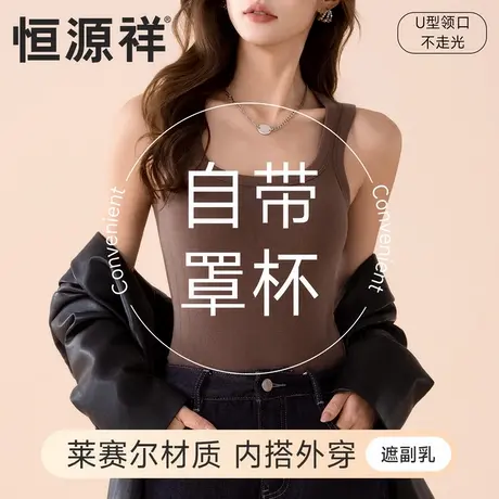 恒源祥免穿文胸背心U领宽肩带收副乳莱赛尔简约女士内搭无袖上衣商品大图