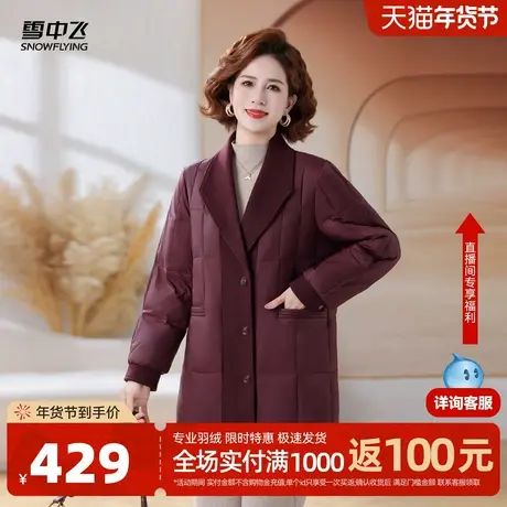 雪中飞2026春新款女士羽绒服翻领气质时尚妈妈款羽绒大衣大气保暖图片