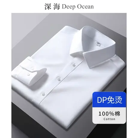 深海纯棉DP免烫抗皱白衬衫男长袖商务正装白色全棉内搭男士白衬衣商品大图