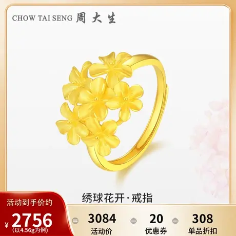 周大生幸福花嫁黄金戒指女足金绣球花开首饰婚嫁结婚三金轻婚订婚图片