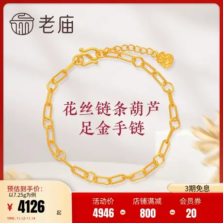 老庙黄金手链古法金花丝链条葫芦足金手饰送礼礼物官方正品女款礼商品大图