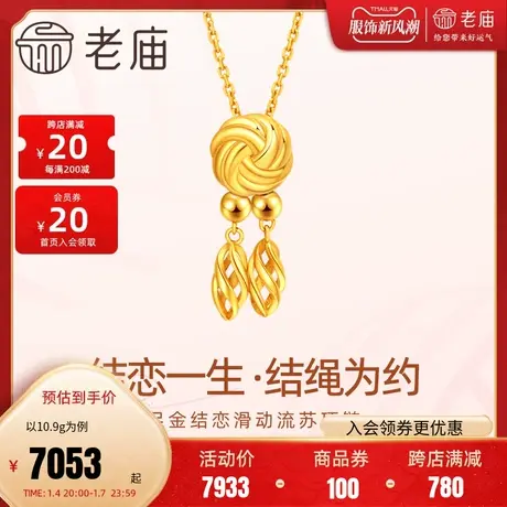 老庙黄金足金结恋一生项链流苏可调节5D中国结团圆结情侣新三金商品大图