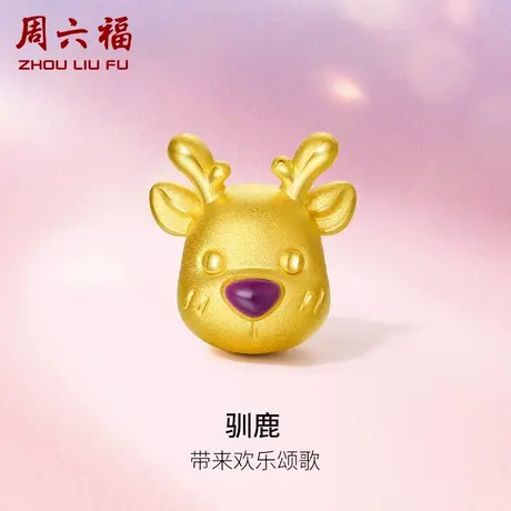 周六福黄金转运珠女定价小鹿手饰手链手绳正品手饰官方节日礼物图片