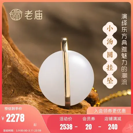 老庙古韵设计师方圆系列18K金镶玉圆形小糯米和田玉挂坠旗舰店商品大图