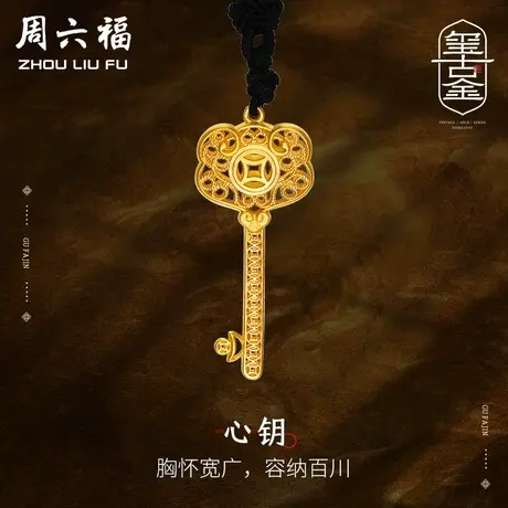 周六福黄金吊坠男女计价足金国潮钥匙挂坠黑绳项链古法礼物商品大图
