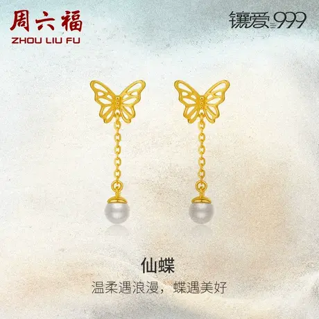 周六福黄金珍珠耳饰女优雅镶嵌镶爱999系列蝴蝶新中式足金耳钉商品大图