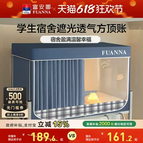 富安娜蚊帐强遮光床帘学生宿舍专用蚊帐隐私空间易安装上下铺蚊帐商品大图