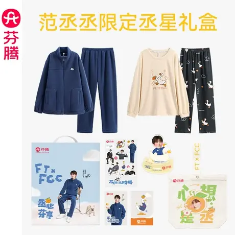 【丞星礼盒】范丞丞同款芬腾秋冬季蓬蓬绒睡衣男女纯棉家居服礼盒商品大图