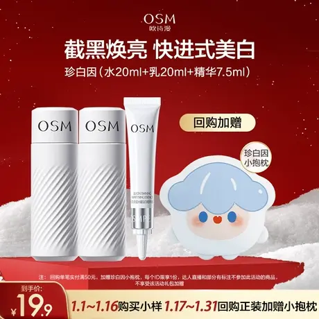 【百亿派样】欧诗漫珍白因小美盒水乳精华旅行装图片