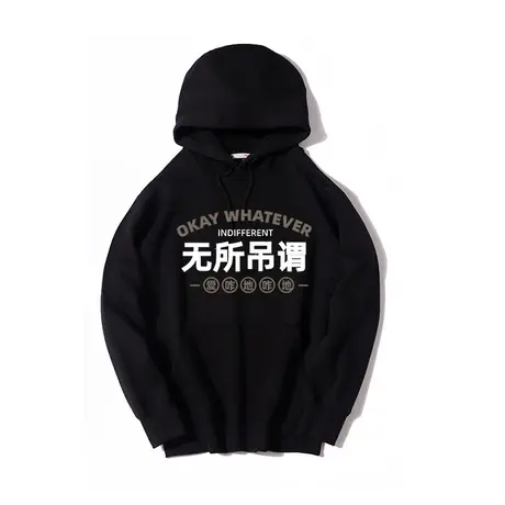 原创无所吊谓了国潮港风连帽卫衣男女同款搞笑文字风秋冬外套外衣图片