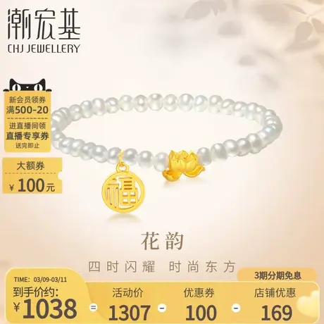 潮宏基花韵足金珍珠手链黄金手串5D硬金镂空福牌金莲花淡水珍珠女商品大图