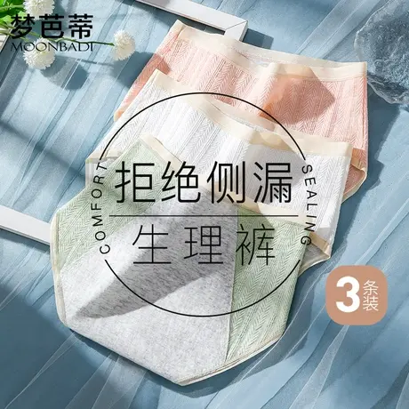 3条装梦芭蒂女士防侧漏生理裤中腰纯棉抑菌裆内裤姨妈裤月经裤图片