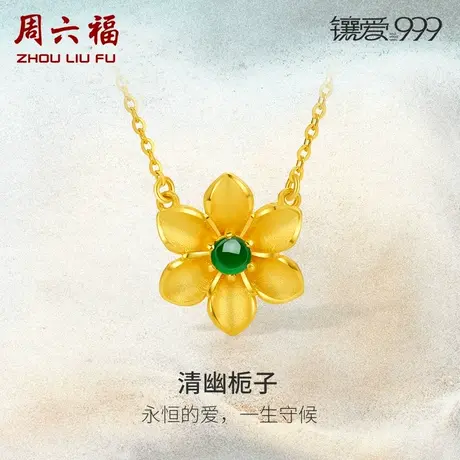 周六福5G黄金翡翠项链女新中式足金镶嵌栀子花套链官方旗舰店颈饰商品大图