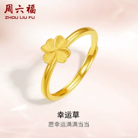 周六福黄金四叶草戒指女计价足金幸运草指环手饰节日礼物商品大图