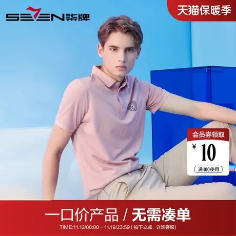 【清仓】柒牌男装POLO衫男21夏季柒先生联名款纯色男士上衣舒适图片