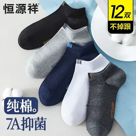 恒源祥袜子男士纯棉无骨不掉跟船袜防臭吸汗夏季薄款网眼运动短袜商品大图