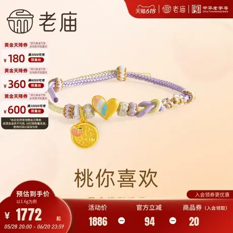老庙黄金足金鎏彩讨你欢心3D工艺手饰手绳爱心桃子悦己甄品节日礼商品大图